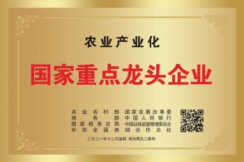 農(nóng)業(yè)產(chǎn)業(yè)化國(guó)家重點(diǎn)龍頭企業(yè)