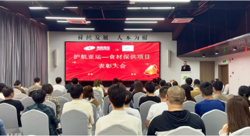 青蓮食品“護(hù)航亞運(yùn)”表彰大會(huì)圓滿(mǎn)落幕