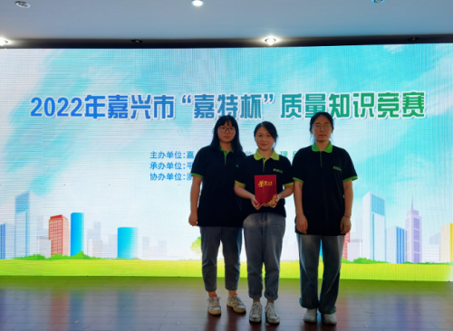 喜報(bào)！青蓮榮獲2022年嘉興市“嘉特杯”質(zhì)量知識(shí)競(jìng)賽二等獎(jiǎng)